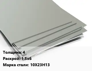 Лист нержавеющий 4 1.5х6 Сталь: 10Х23Н13